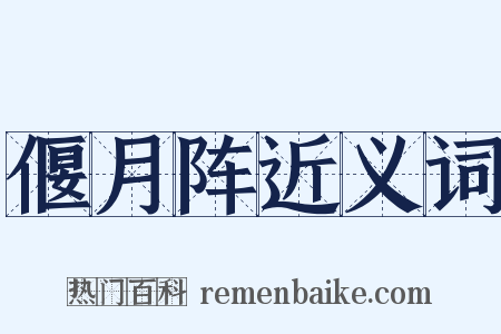 偃月阵近义词是什么意思的图片